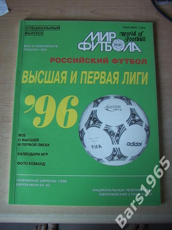 Высшая и первая лиги 1996 Мир футбола №5 (16) Спецвыпуск