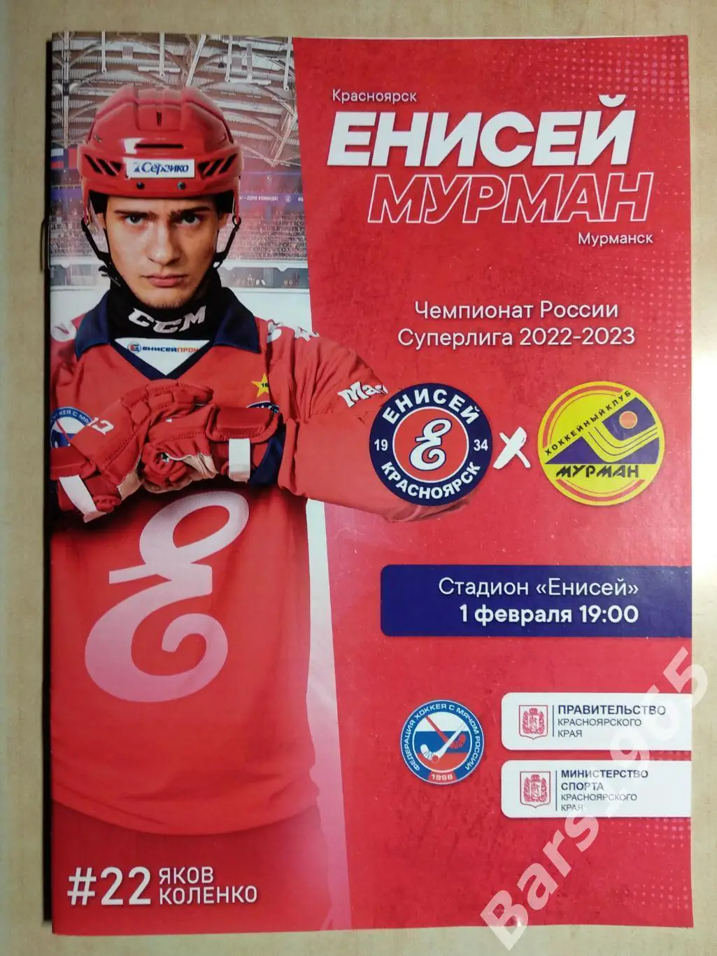 Енисей Красноярск - Мурман Мурманск 2023