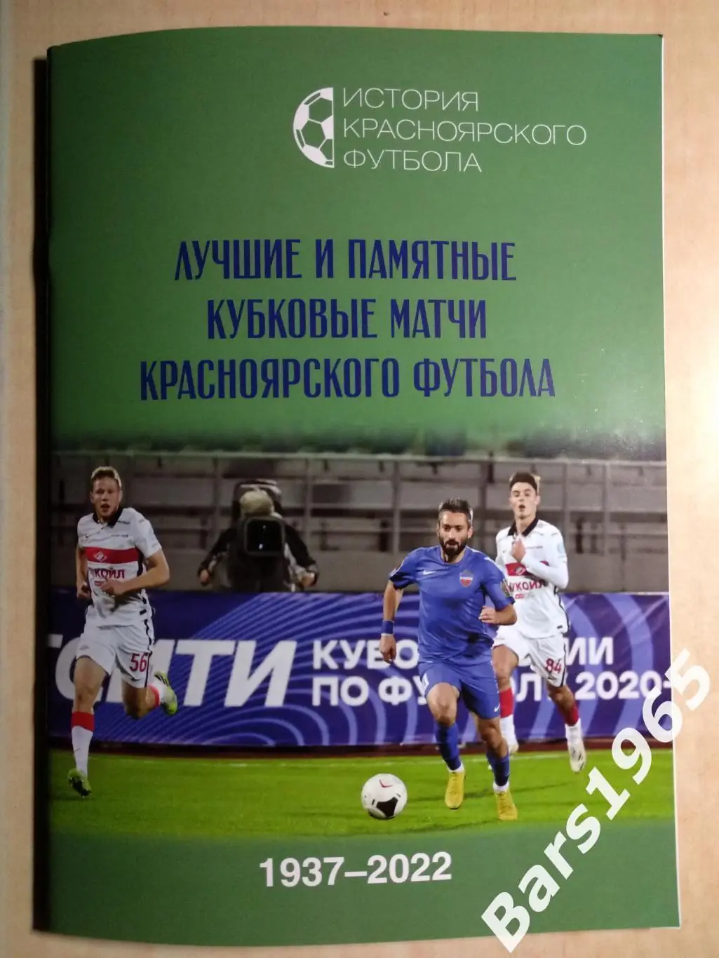 Лучшие и памятные кубковые матчи красноярского футбола