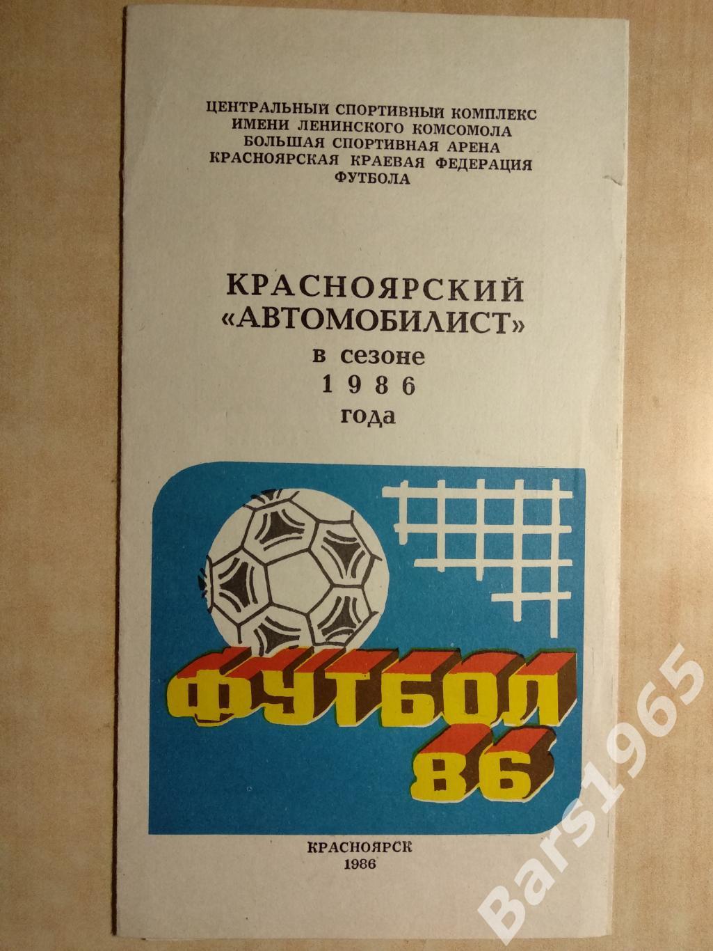 Автомобилист Красноярск 1986 Фотобуклет