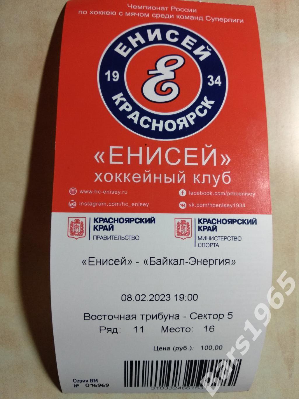 Енисей Красноярск - Байкал-Энергия Иркутск 2023 Билет