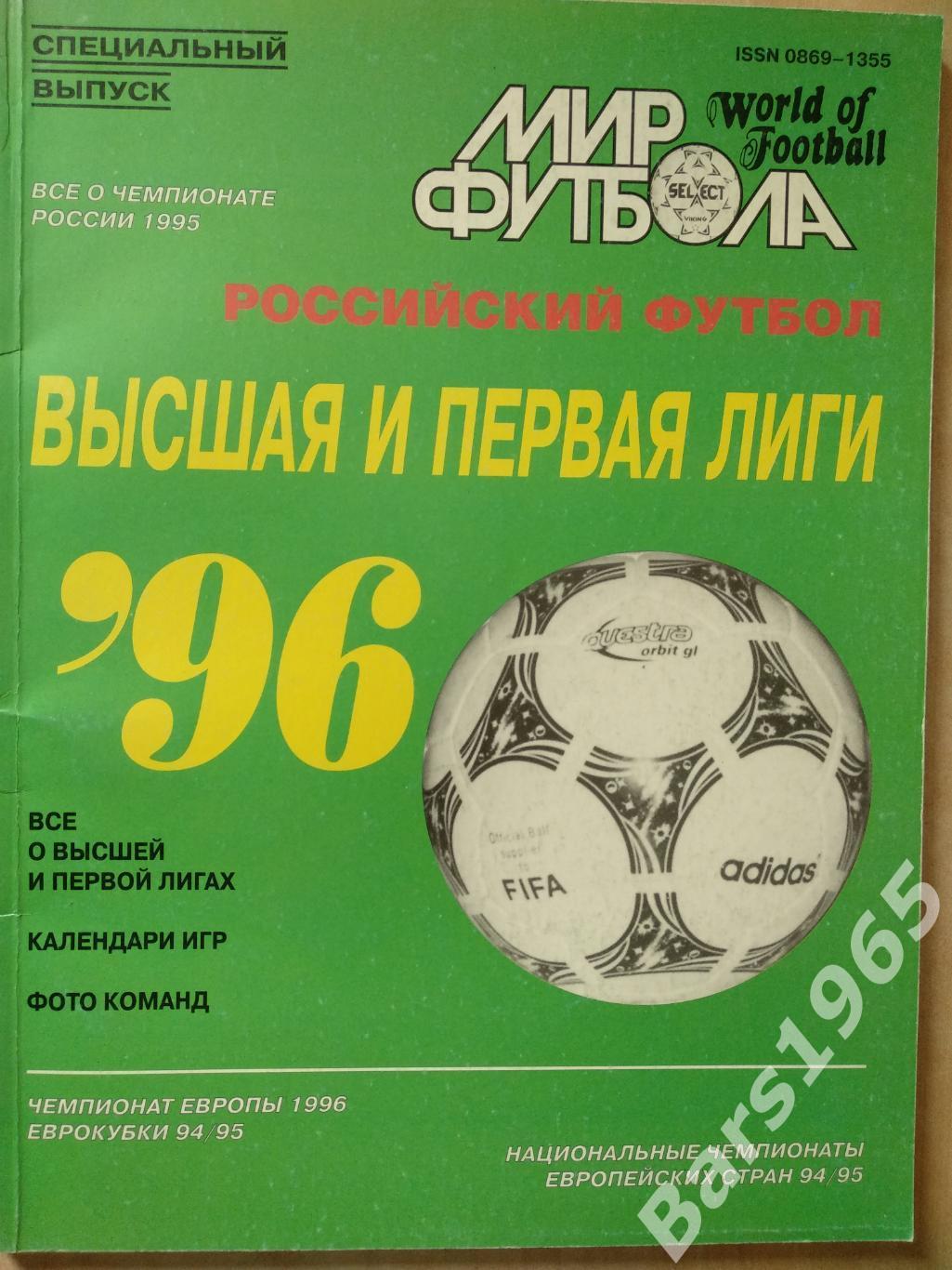 Высшая и первая лиги 1996 Мир футбола №5 (16) Спецвыпуск