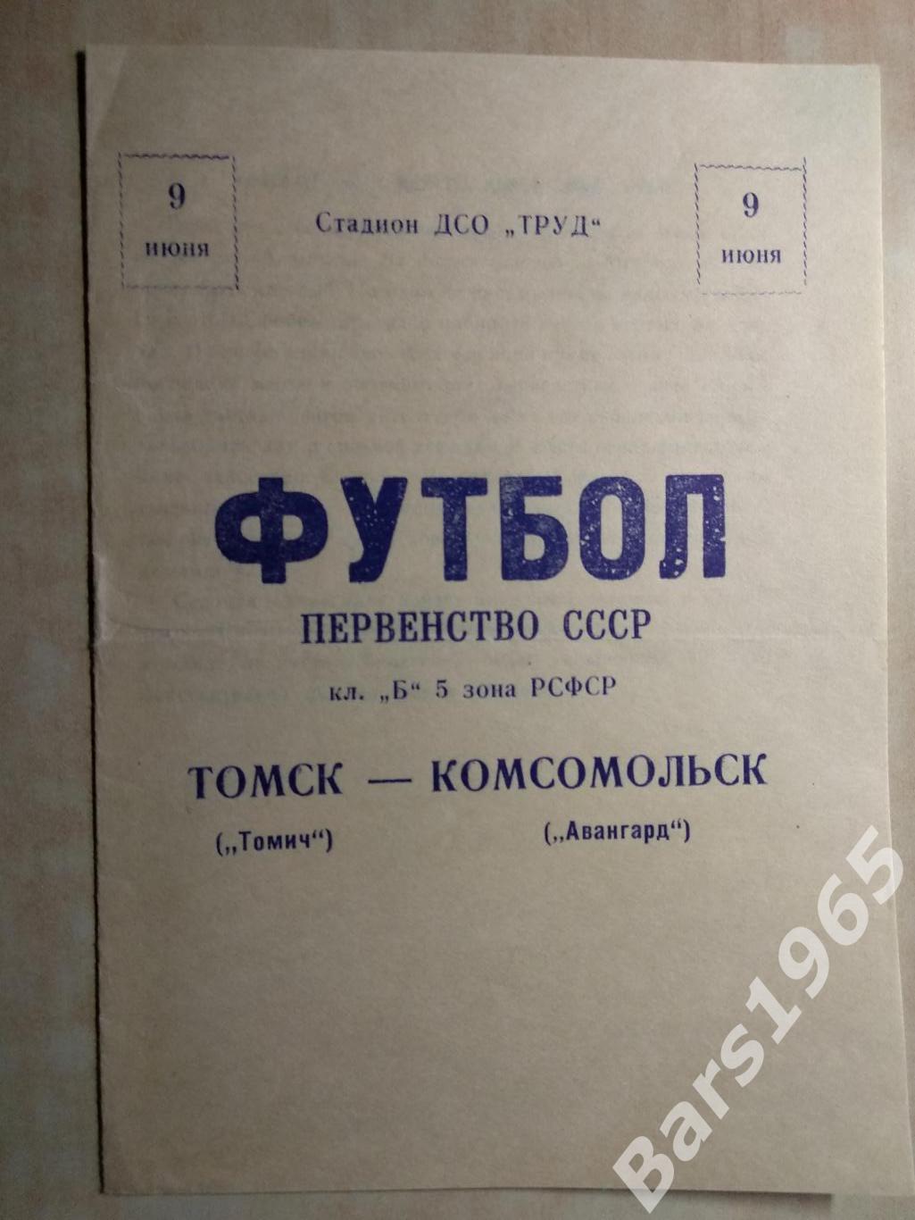 Томич Томск - Авангард Комсомольск-на-Амуре 1963