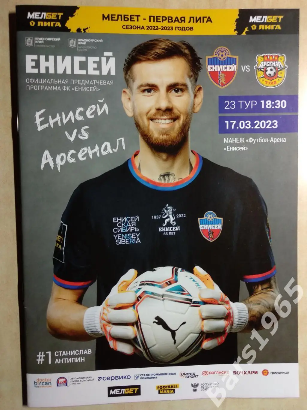 Енисей Красноярск - Арсенал Тула 2023