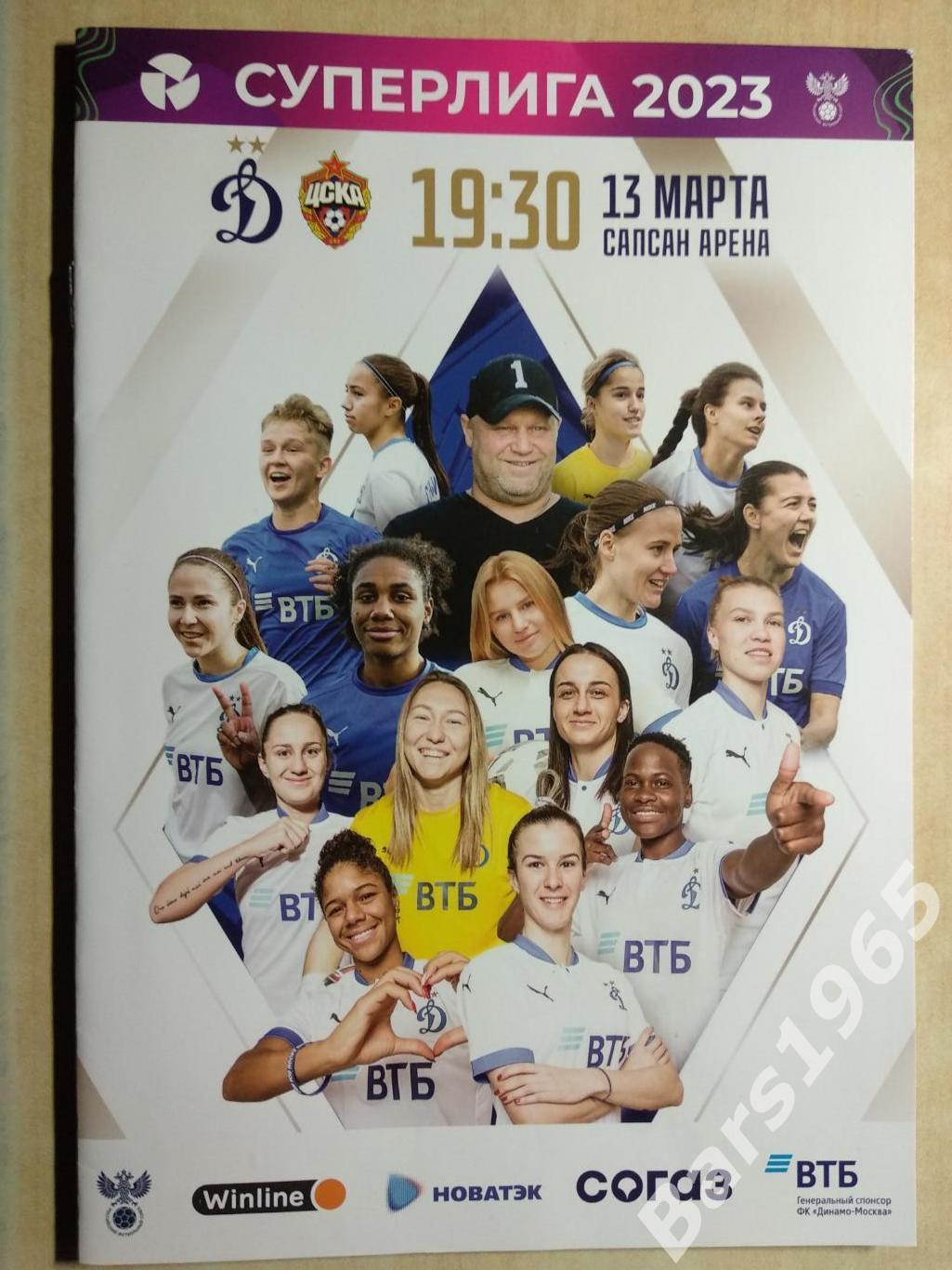 Динамо Москва - ЦСКА 2023 женщины