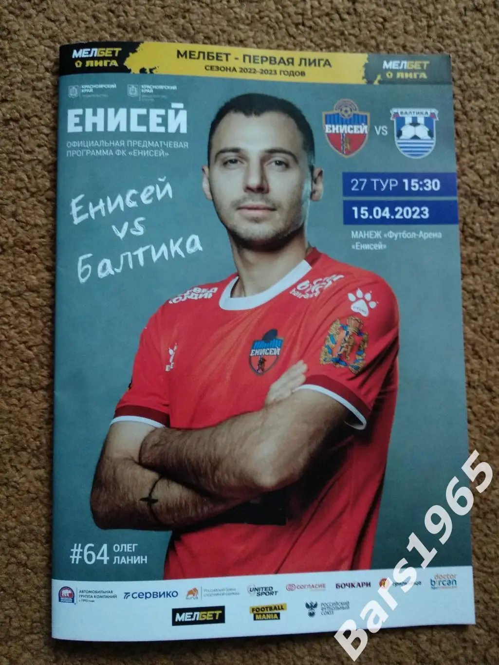 Енисей Красноярск - Балтика Калининград 2023