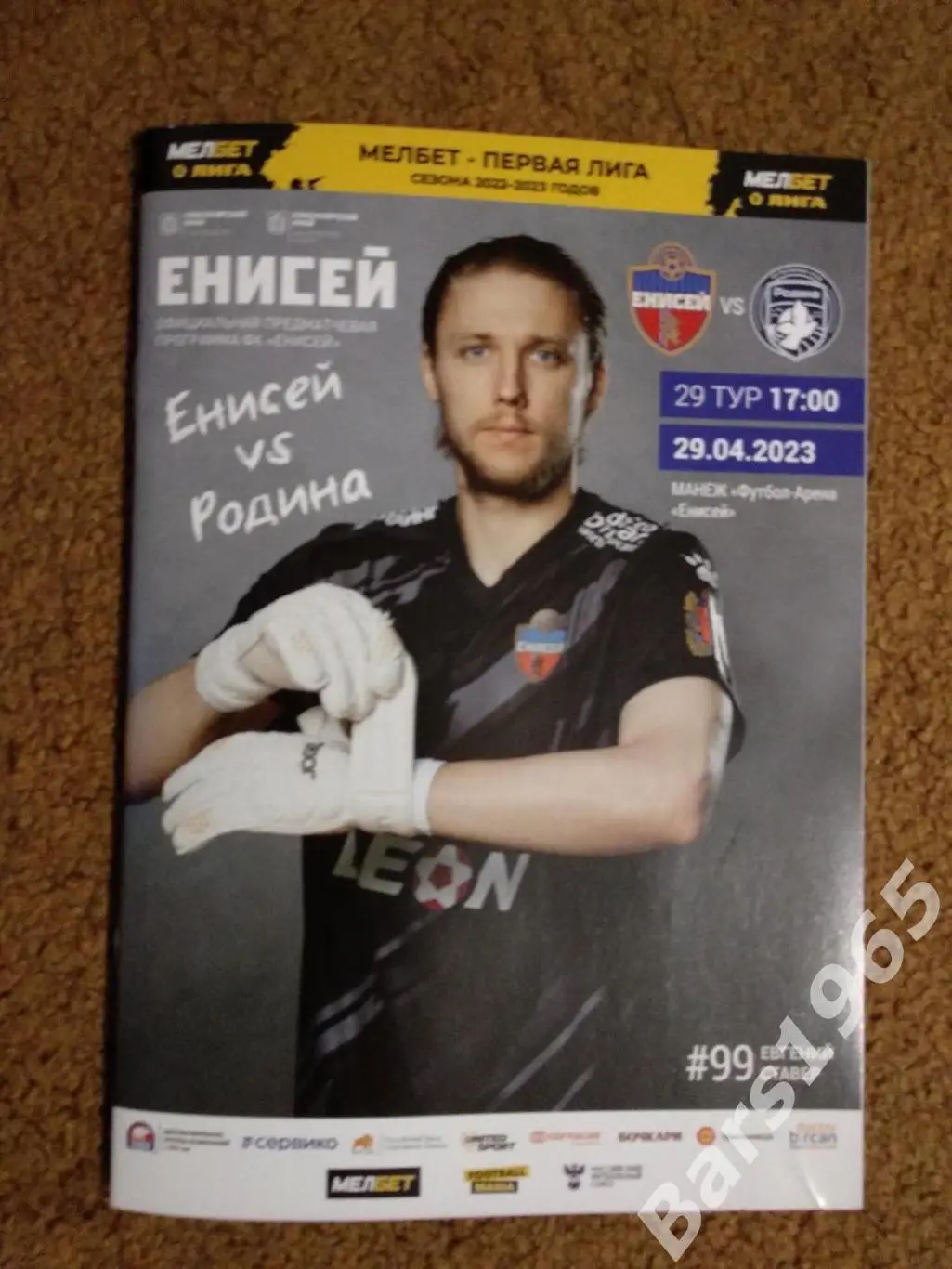 Енисей Красноярск - Родина Москва 2023