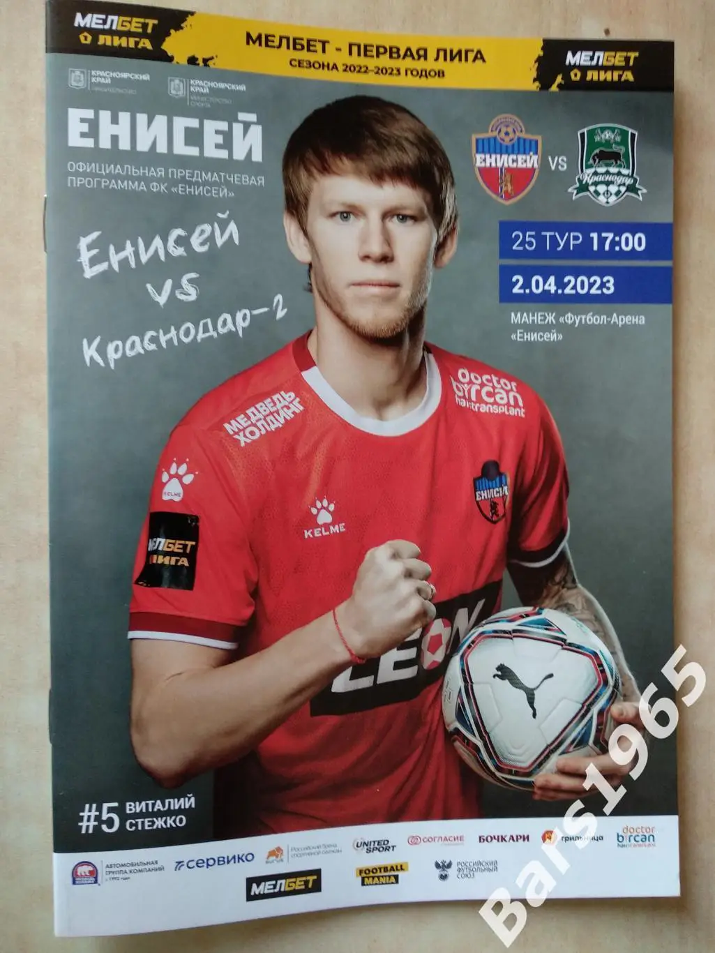 Енисей Красноярск - Краснодар-2 2023