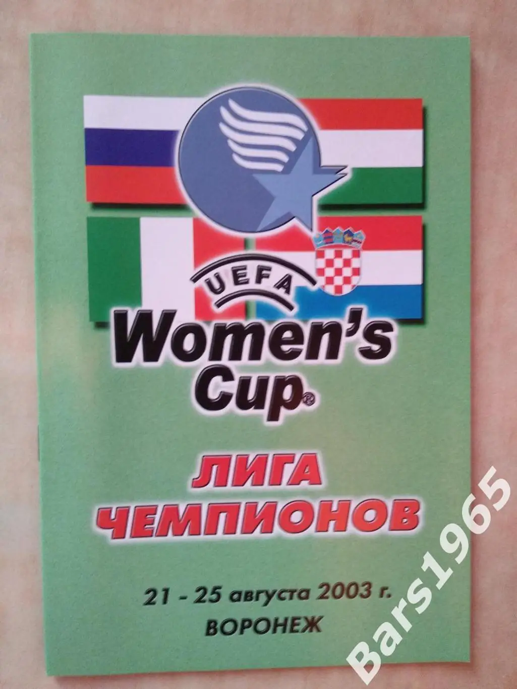 Энергия Воронеж, Осиек Хорватия, Форони Италия, Фемина Венгрия 2003 Женщины ЛЧ