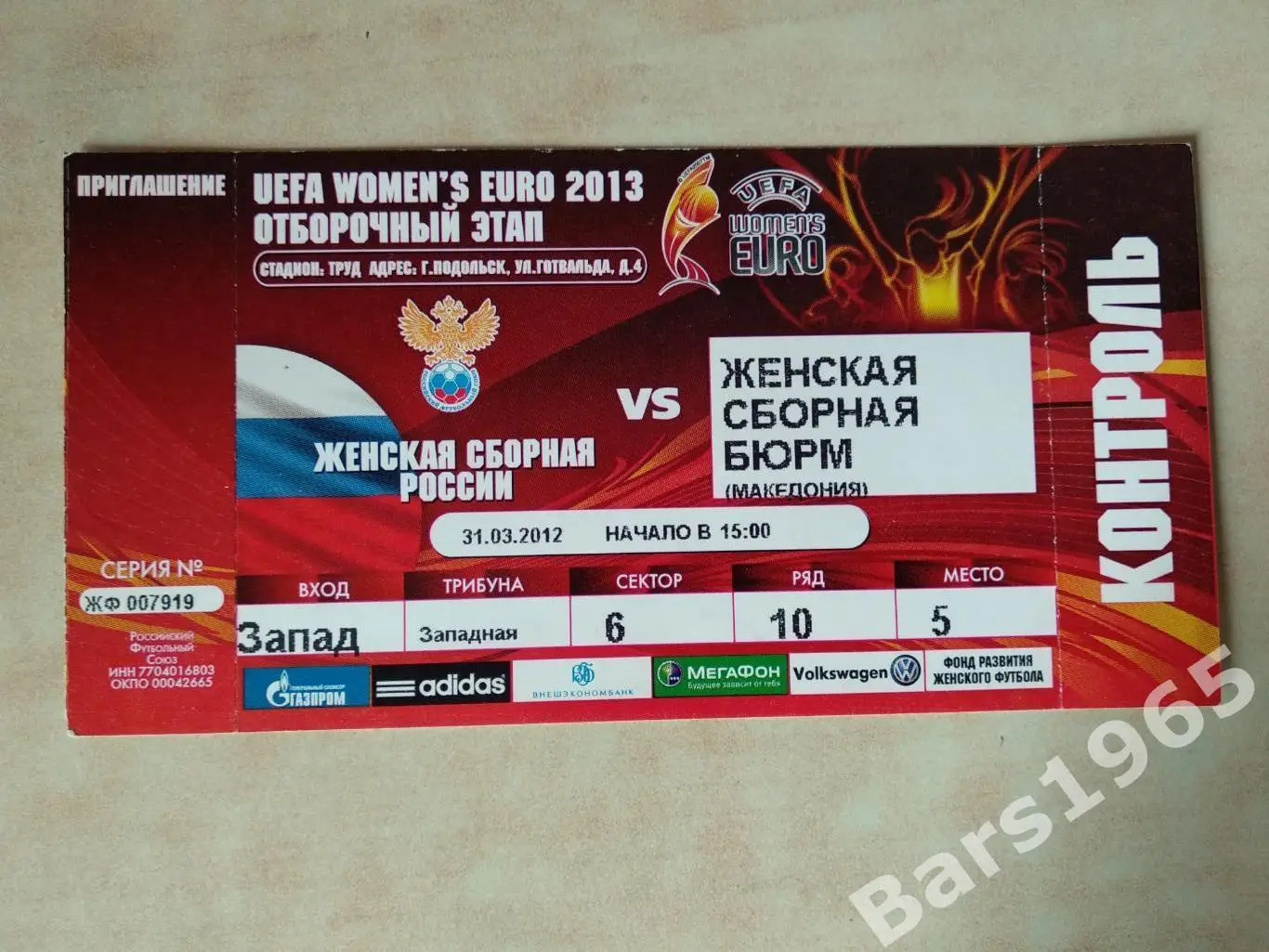 Россия-Македония 2012 Билет Женщины