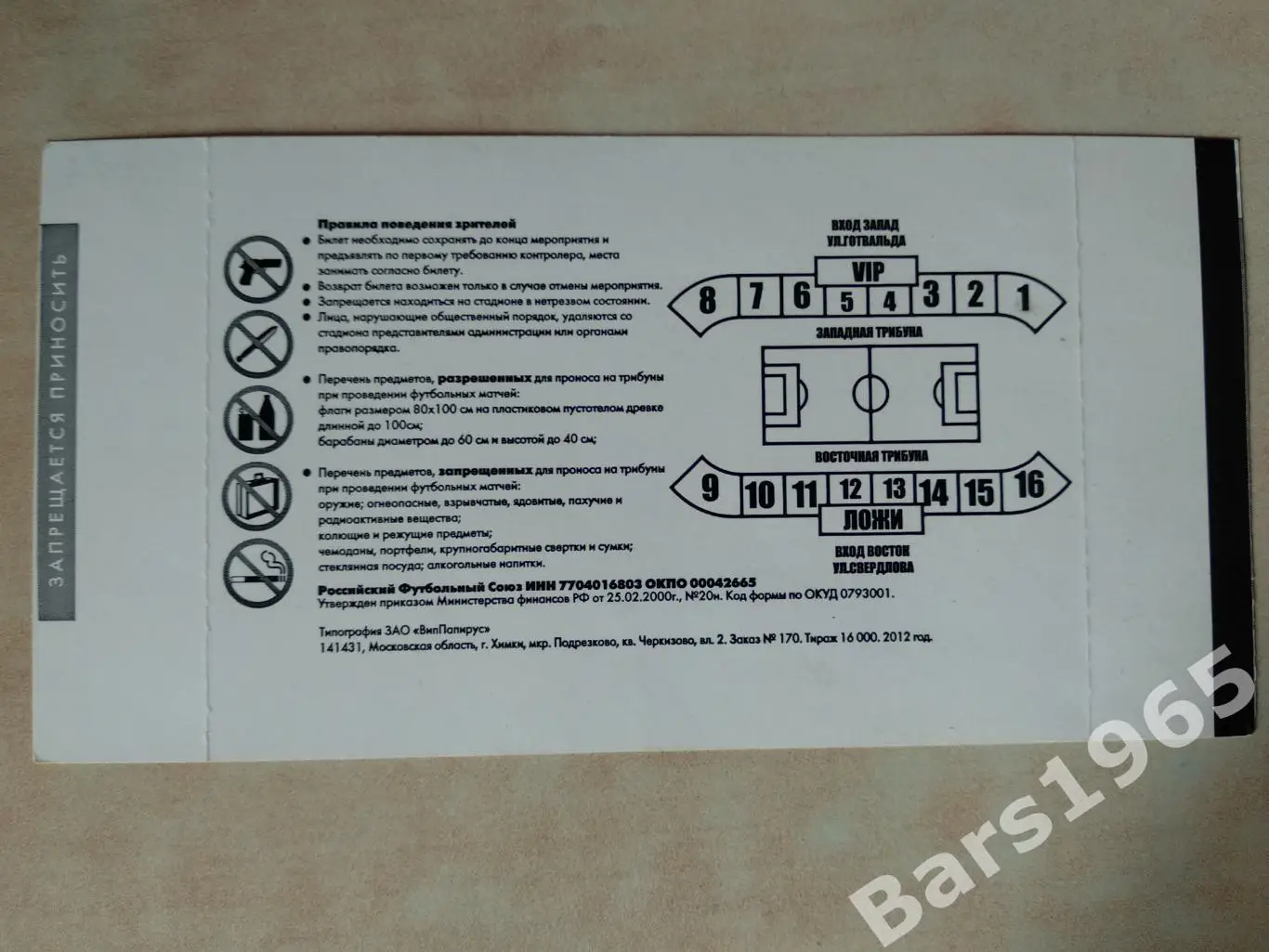 Россия-Македония 2012 Билет Женщины 1