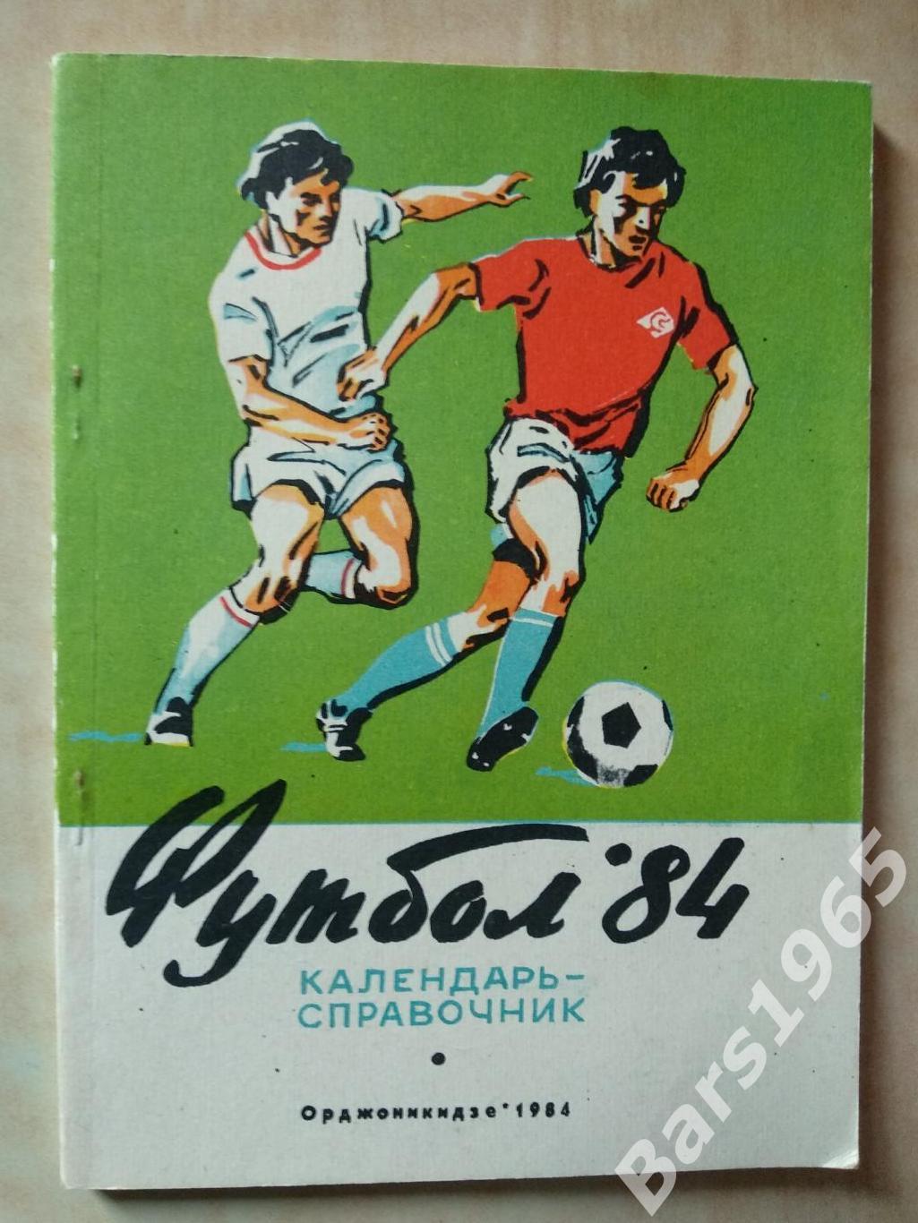 Календарики футбол. Футбол СССР леттеринг]. Календарь 1984.
