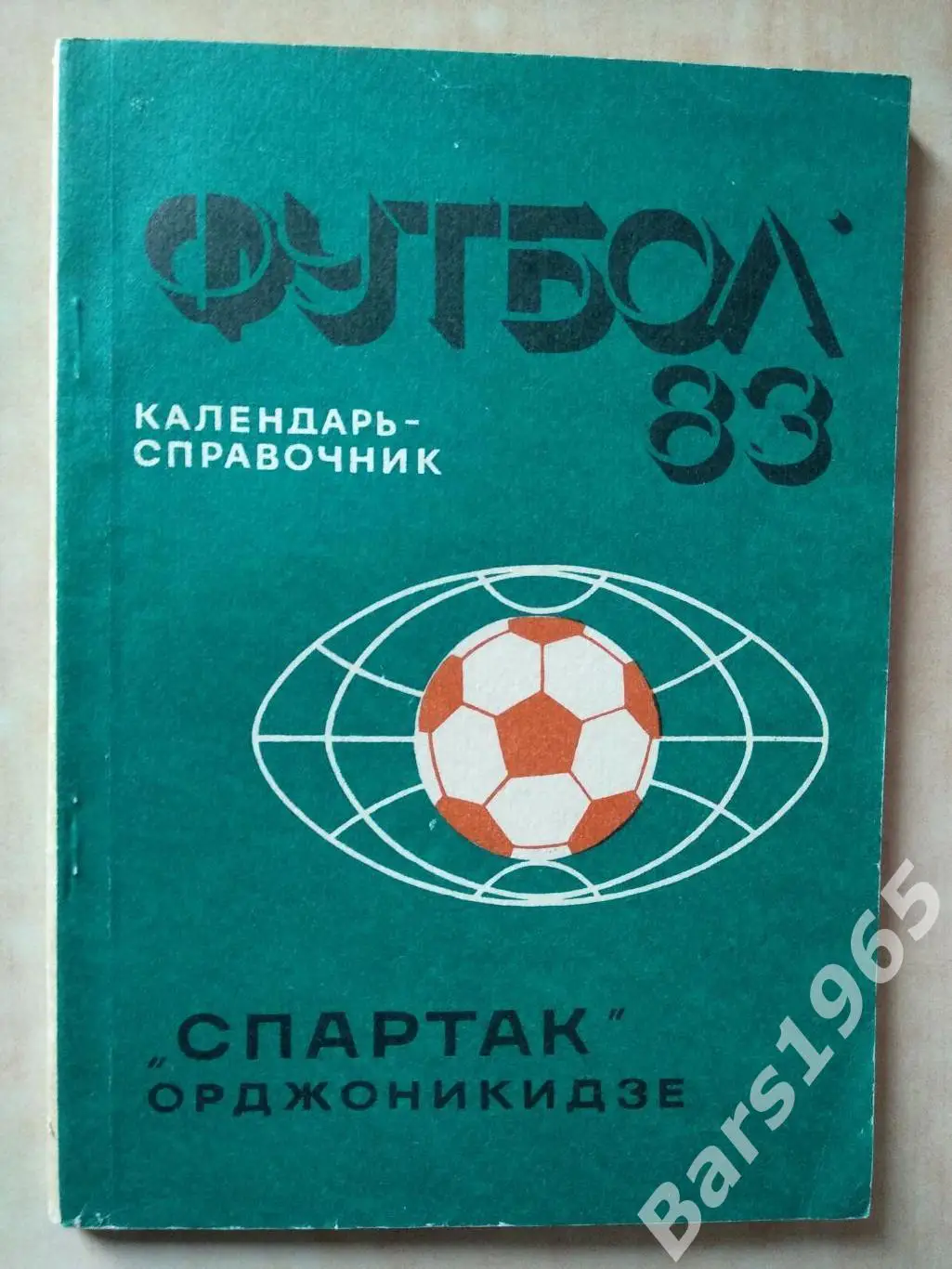 Орджоникидзе 1983 Владикавказ