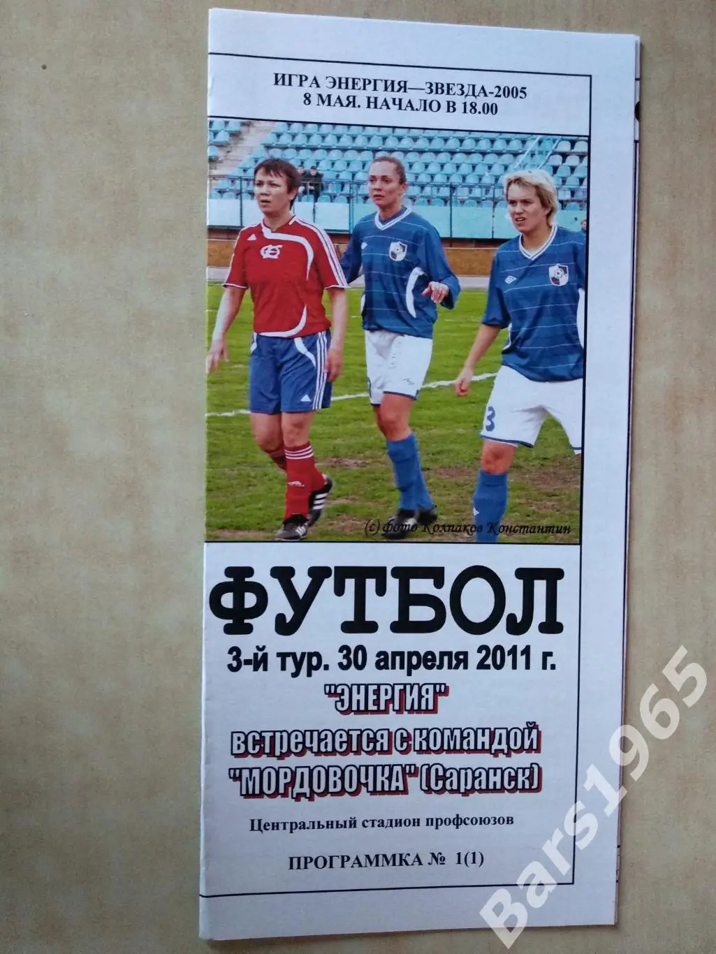 Энергия Воронеж - Мордовочка Саранск 2011 Женщины