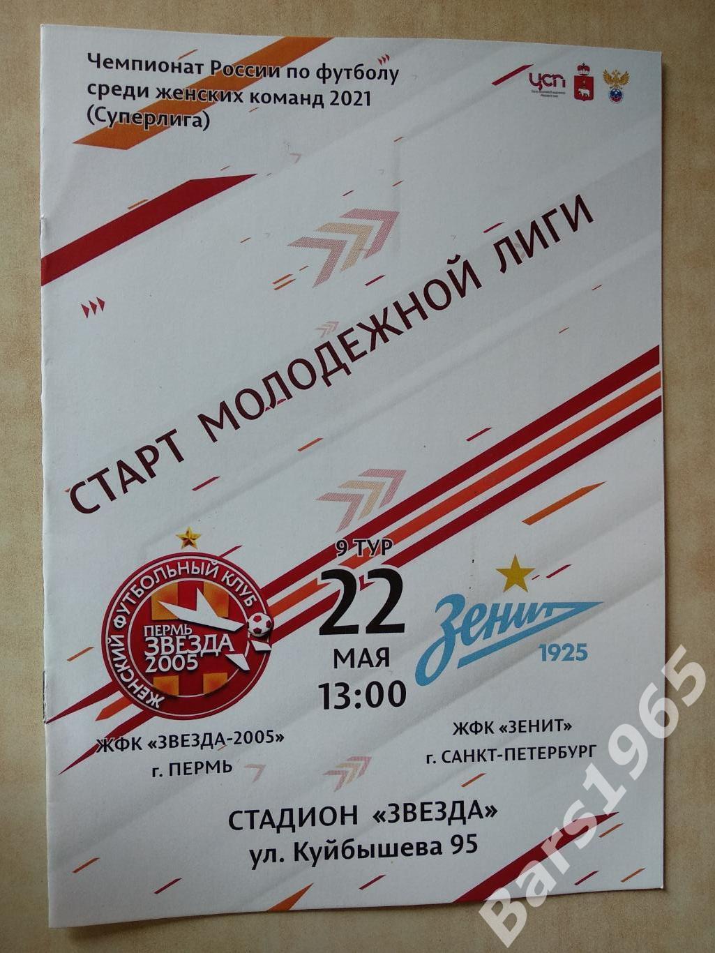Звезда-2005 Пермь - Зенит Санкт-Петербург 2021 Женщины
