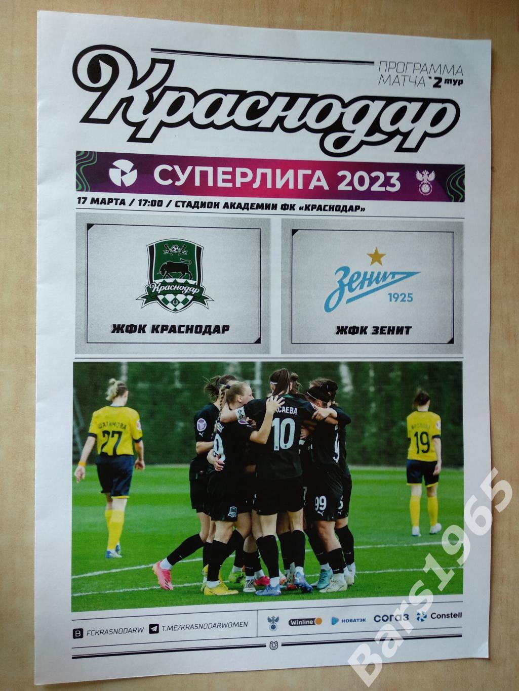Краснодар - Зенит Санкт-Петербург 2023 Женщины
