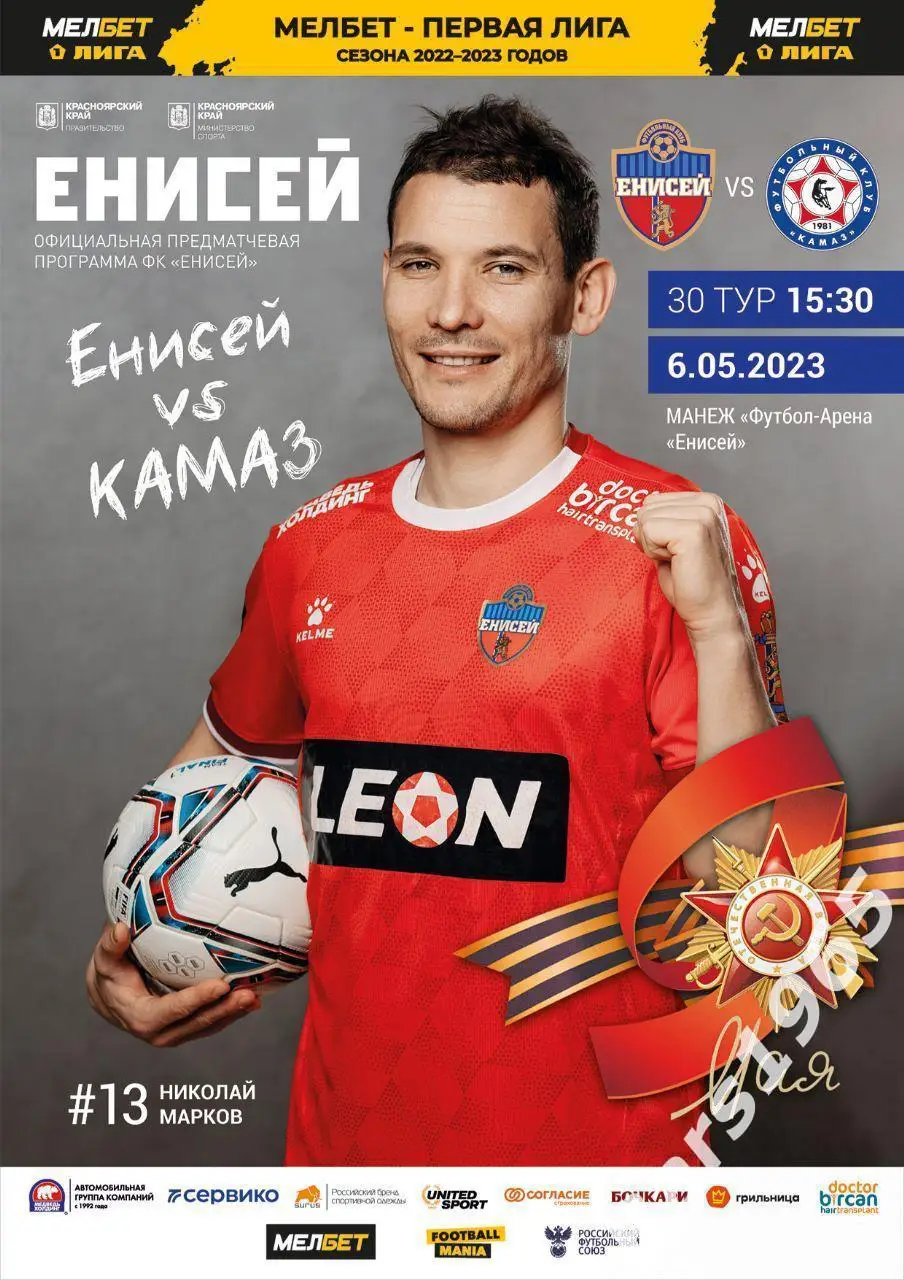 Енисей Красноярск - КАМАЗ Набережные Челны 2023