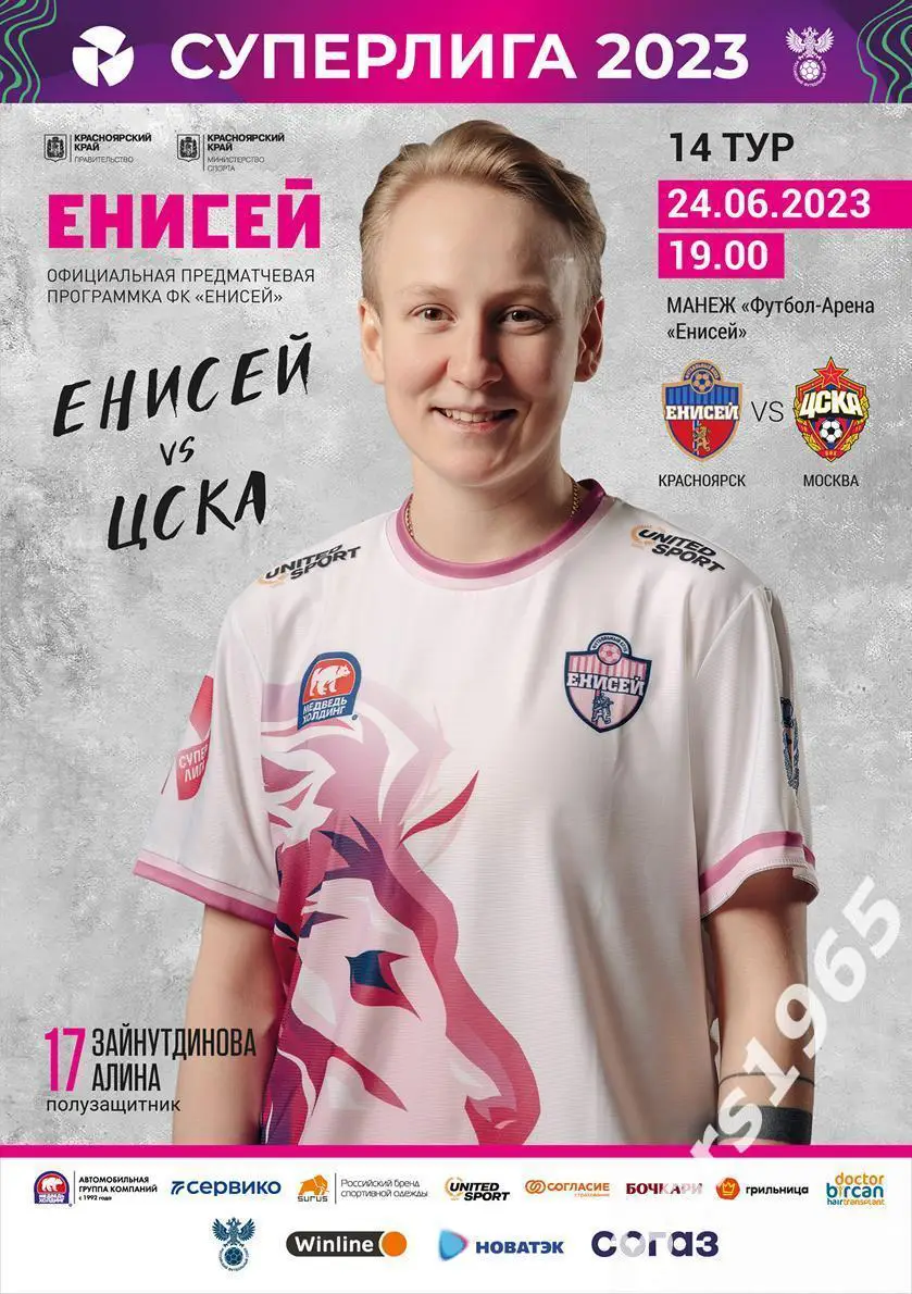 Енисей Красноярск - ЦСКА Москва 2023 Женщины