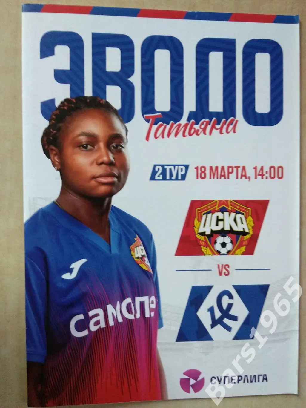 ЦСКА Москва - Крылья Советов Самара 2023 женщины