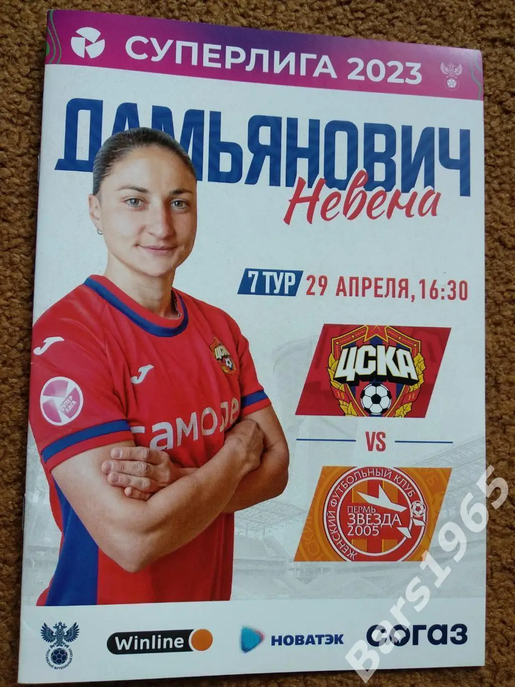 ЦСКА Москва - Звезда-2005 Пермь 2023 женщины