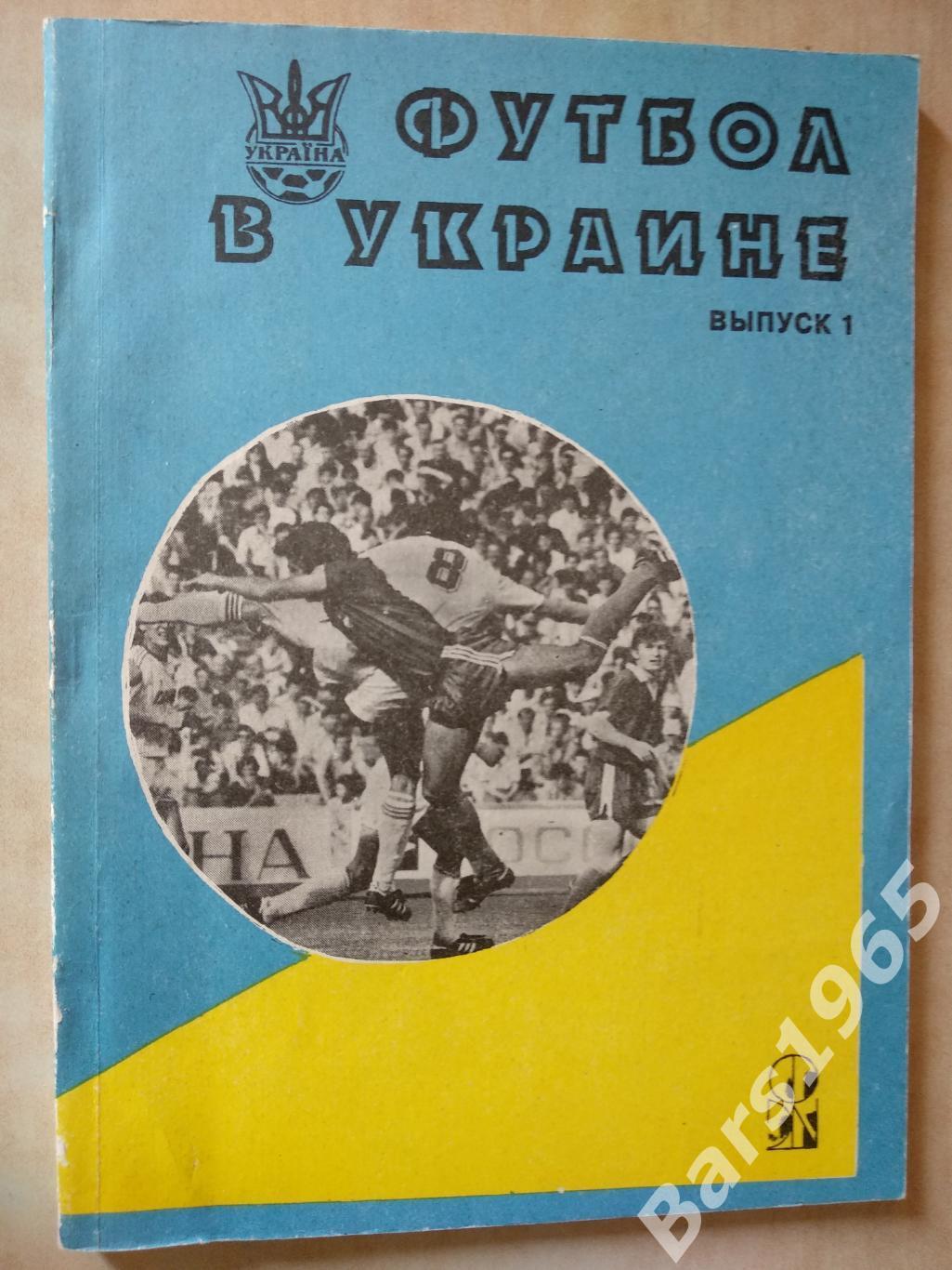 Футбол в Украине Выпуск 1
