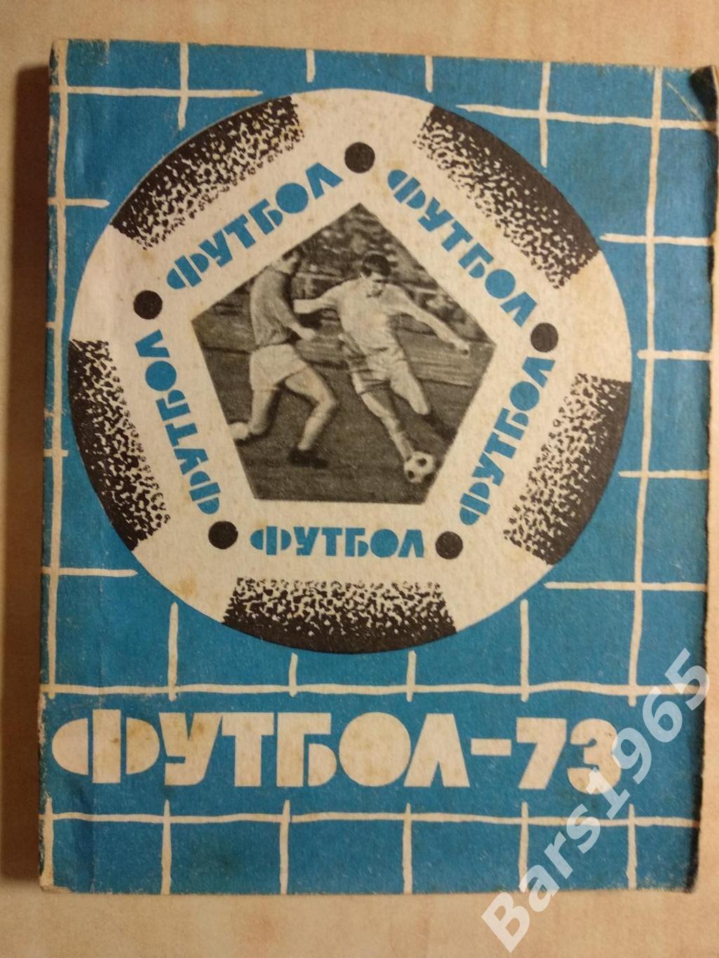 Львов 1973