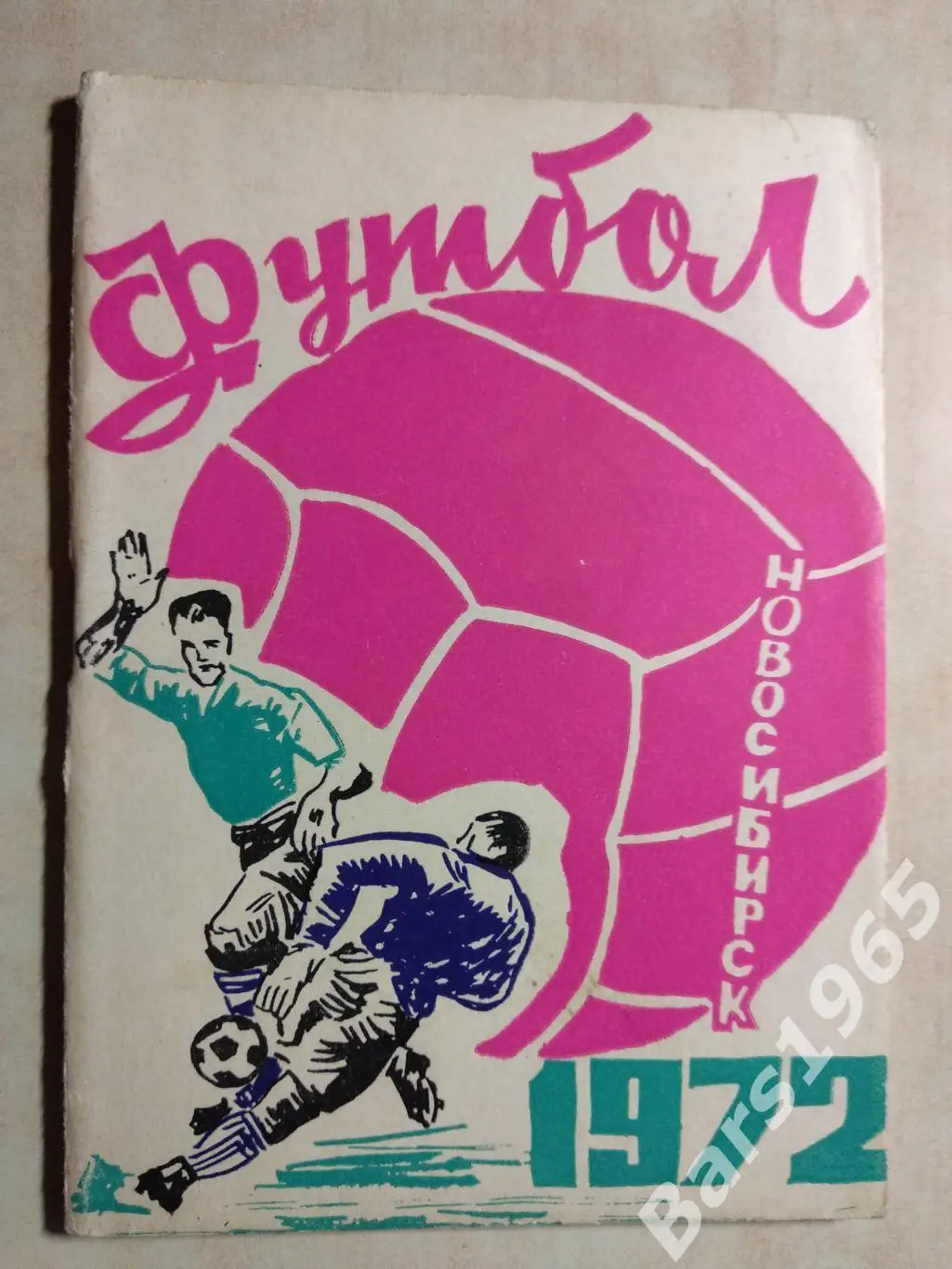Новосибирск 1972
