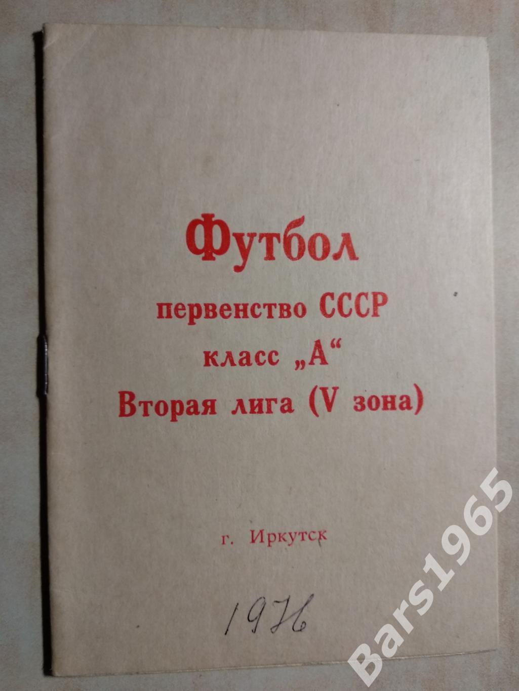 Иркутск 1976 Календарь игр