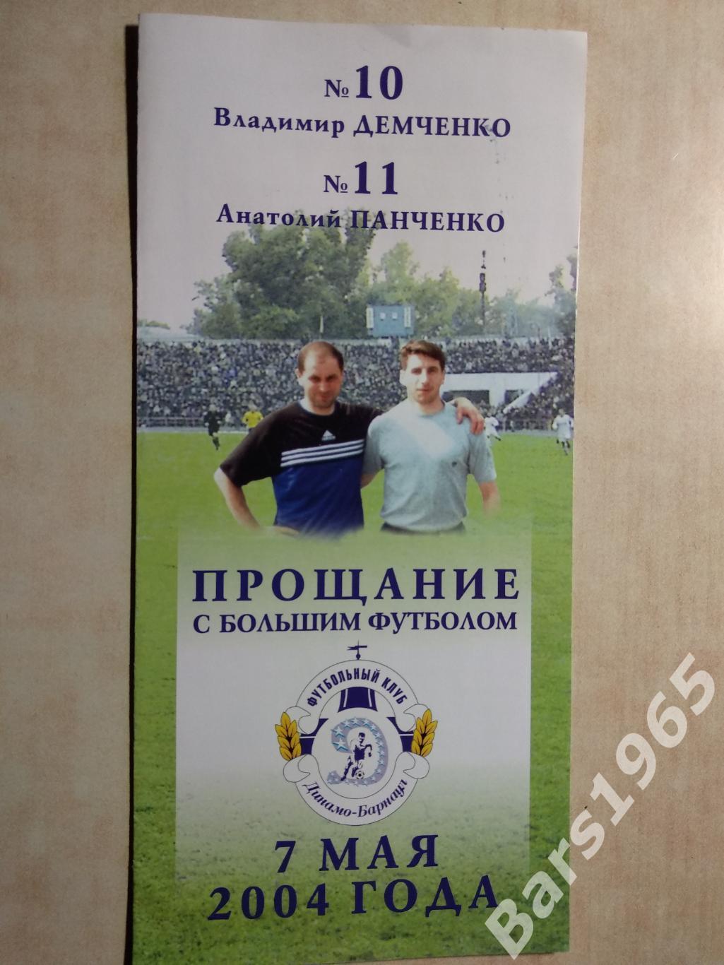 Барнаул 2004 Прощание с большим футболом