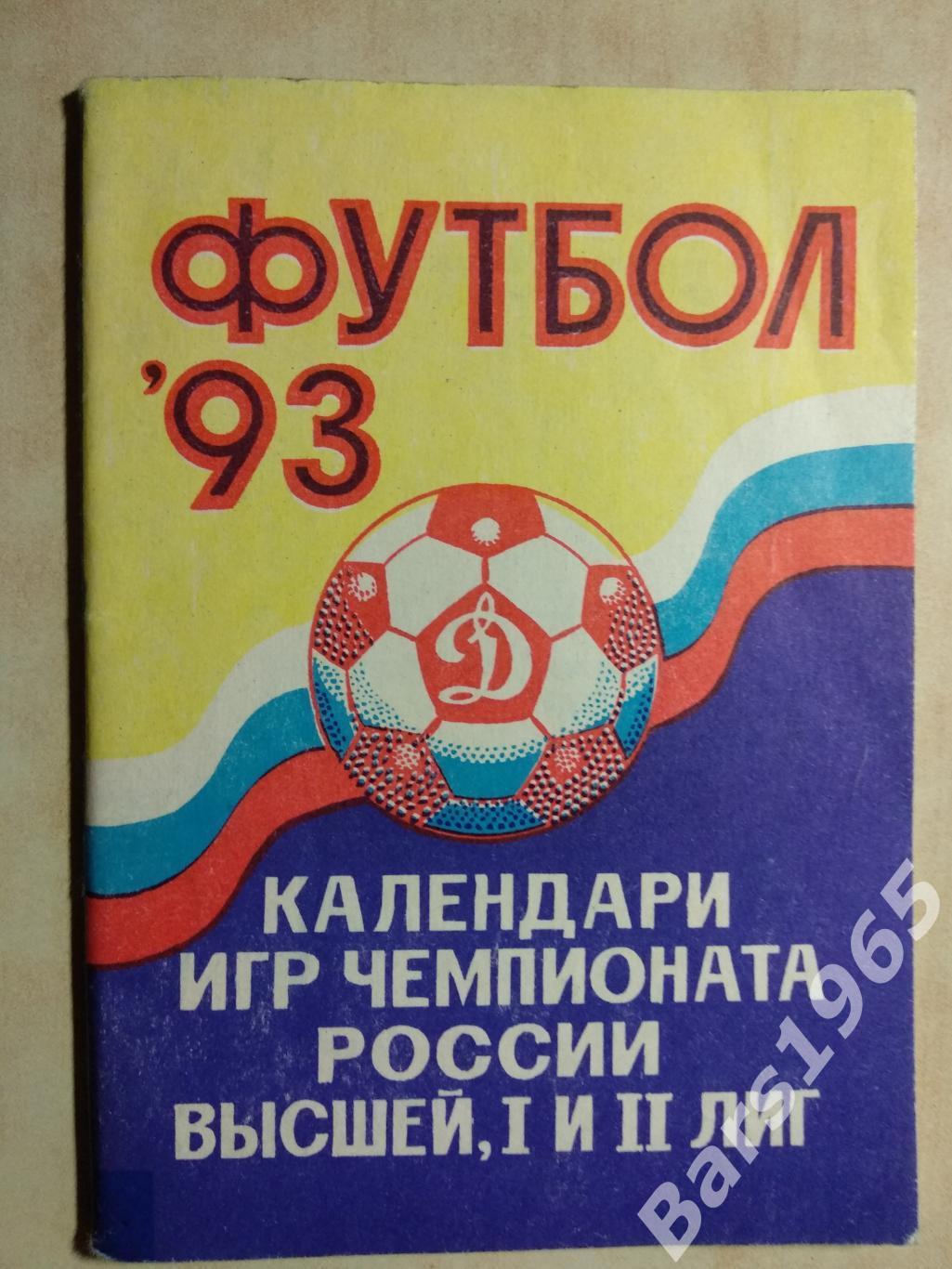 Барнаул 1993 Календарь игр