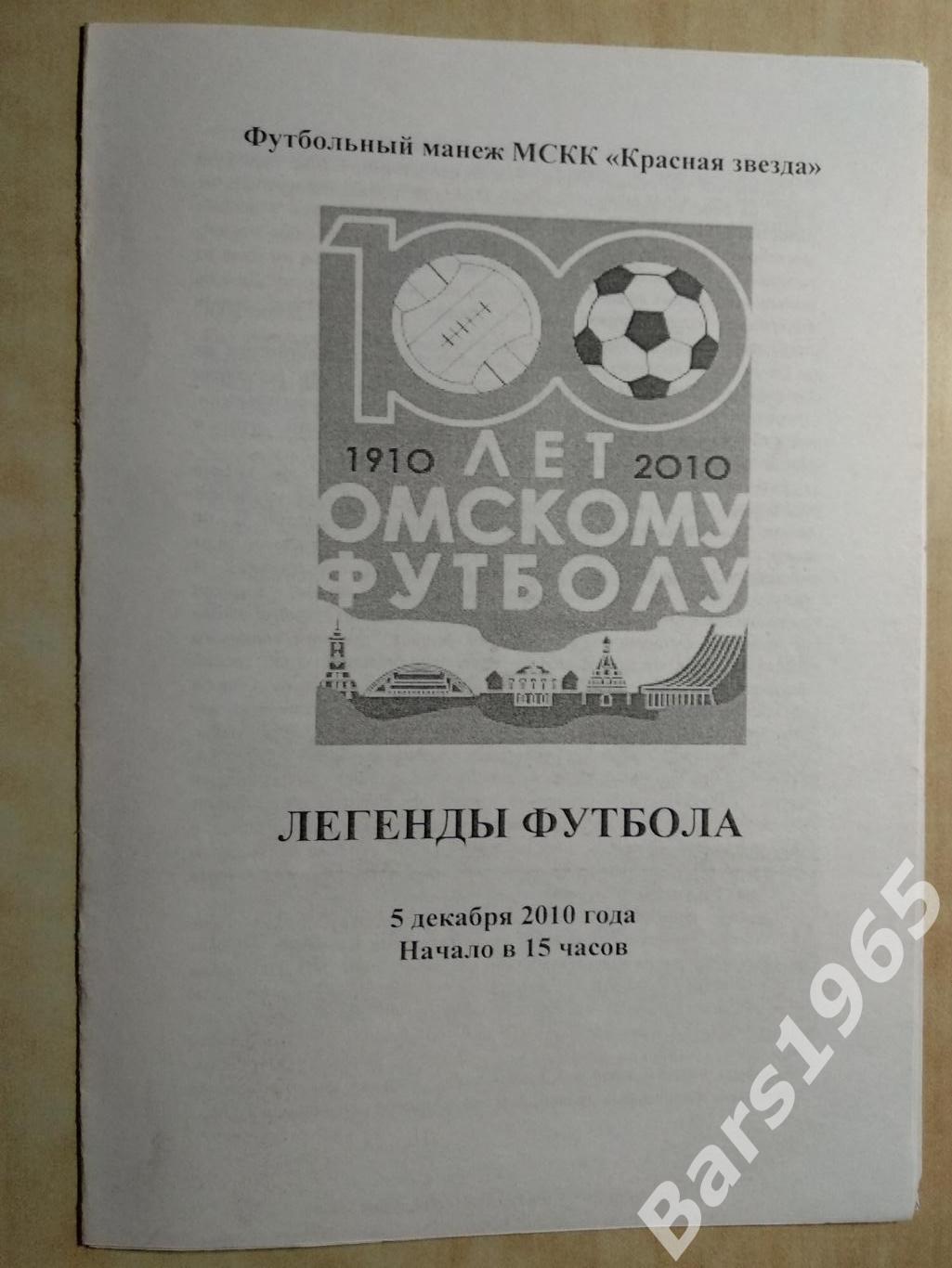 Омск 2010 100 лет омскому футболу Легенды футбола