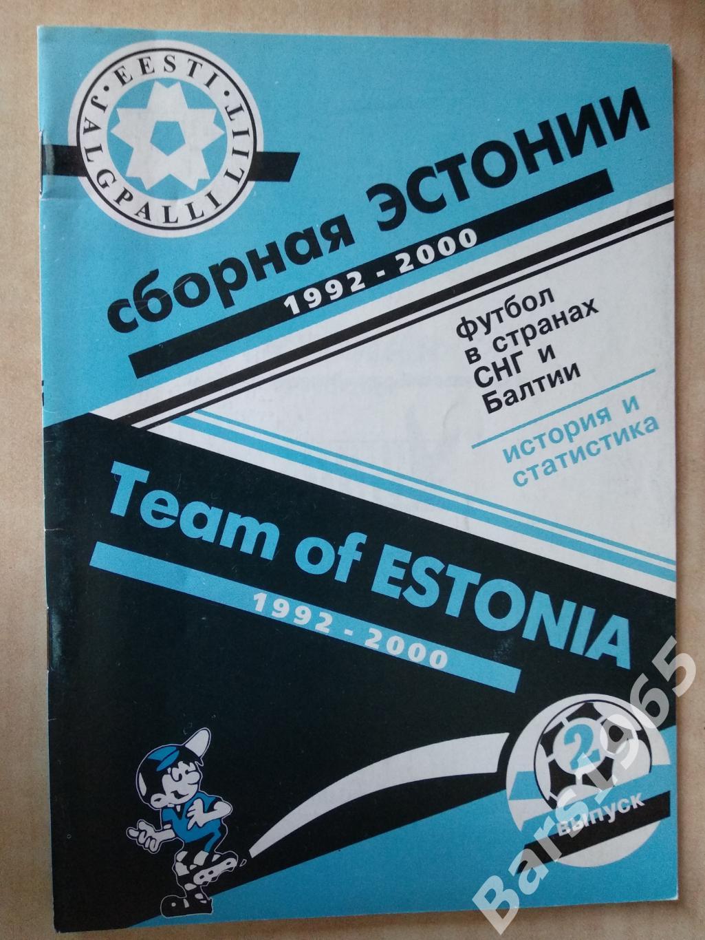 Сборная Эстонии по футболу 1992-2000