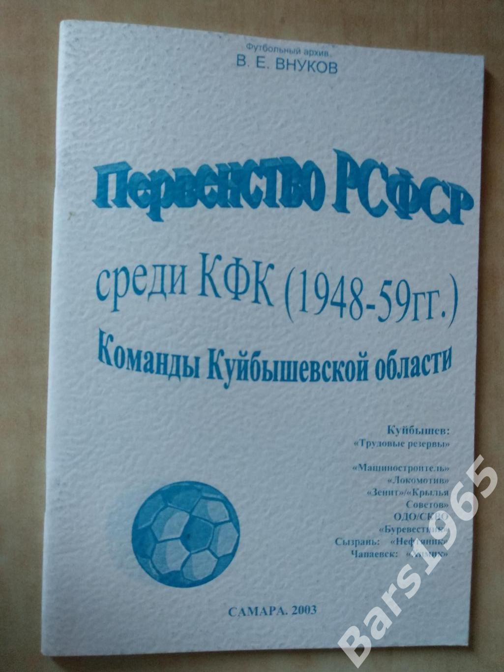 Первенство РСФСР среди КФК 1948-1959 Команды куйбышевской области