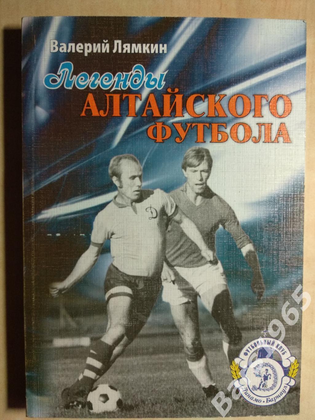 Легенды Алтайского футбола Книга первая 1
