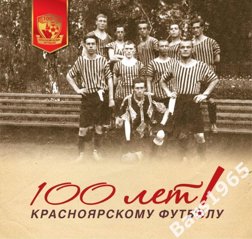 100 лет красноярскому футболу