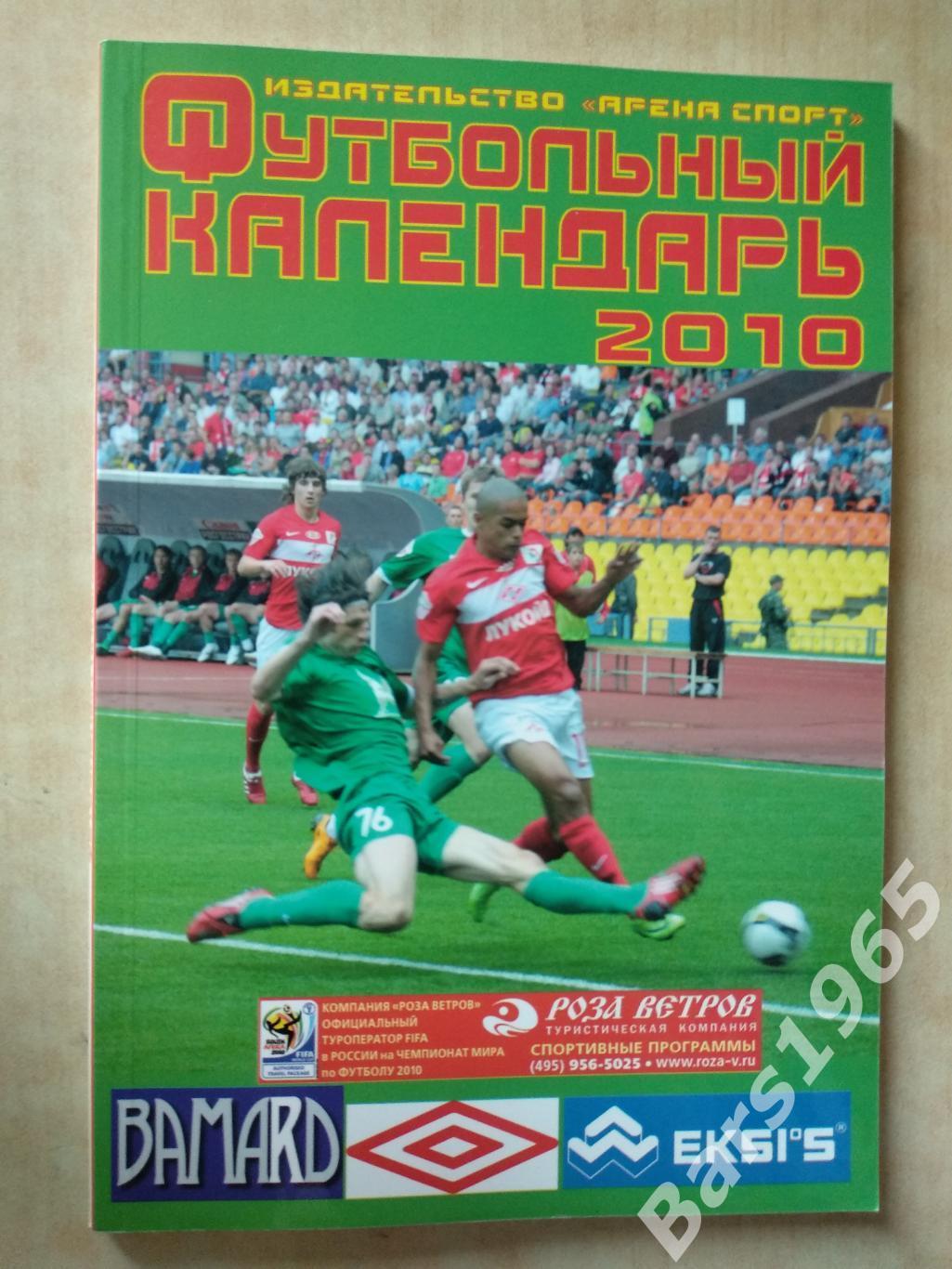 Футбольный календарь 2010