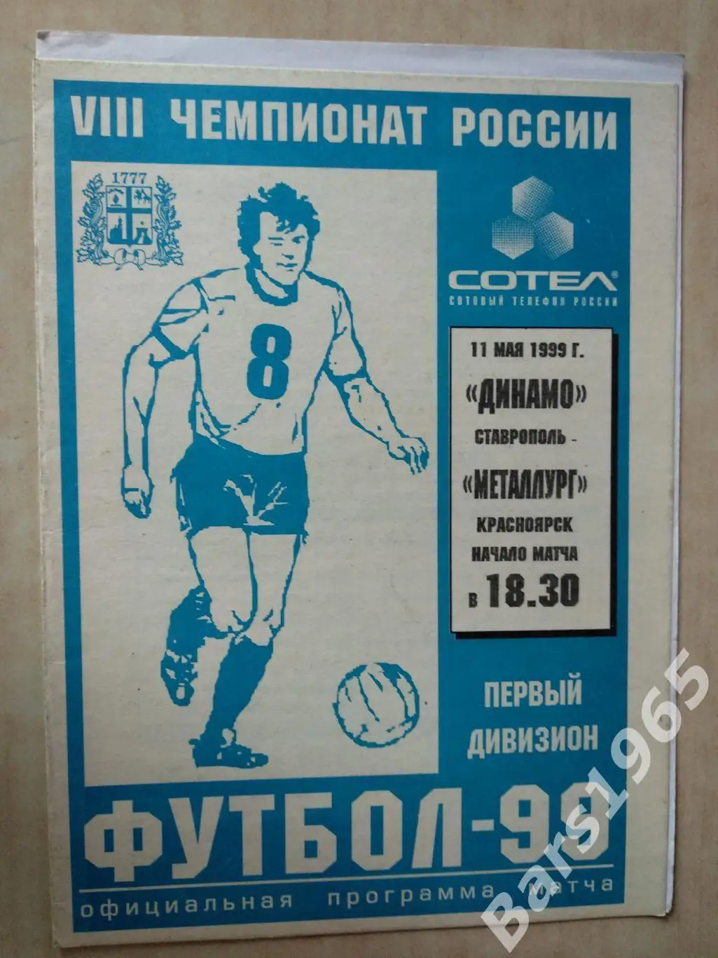 Динамо Ставрополь - Металлург Красноярск 1999