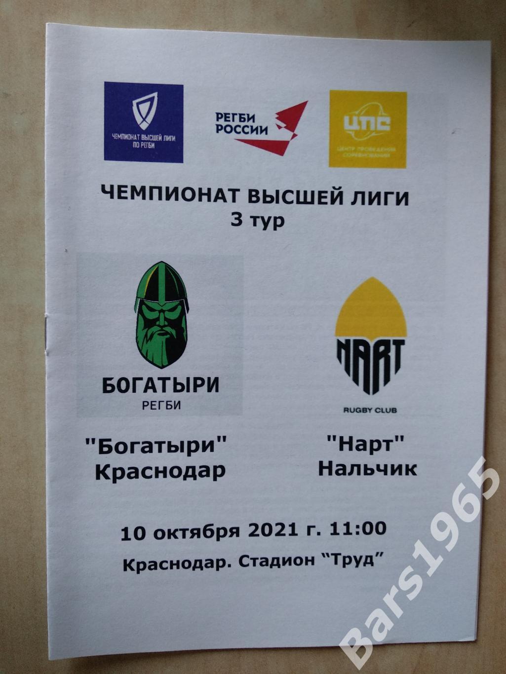Богатыри Краснодар - Нарт Нальчик 2021 Регби