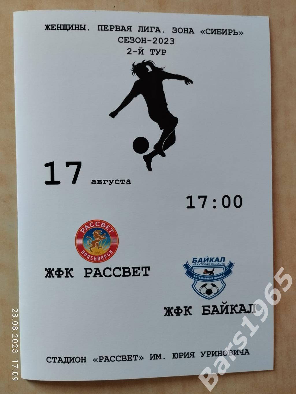 ЖФК Рассвет Красноярск - ЖФК Байкал Иркутск 2023 Женщины