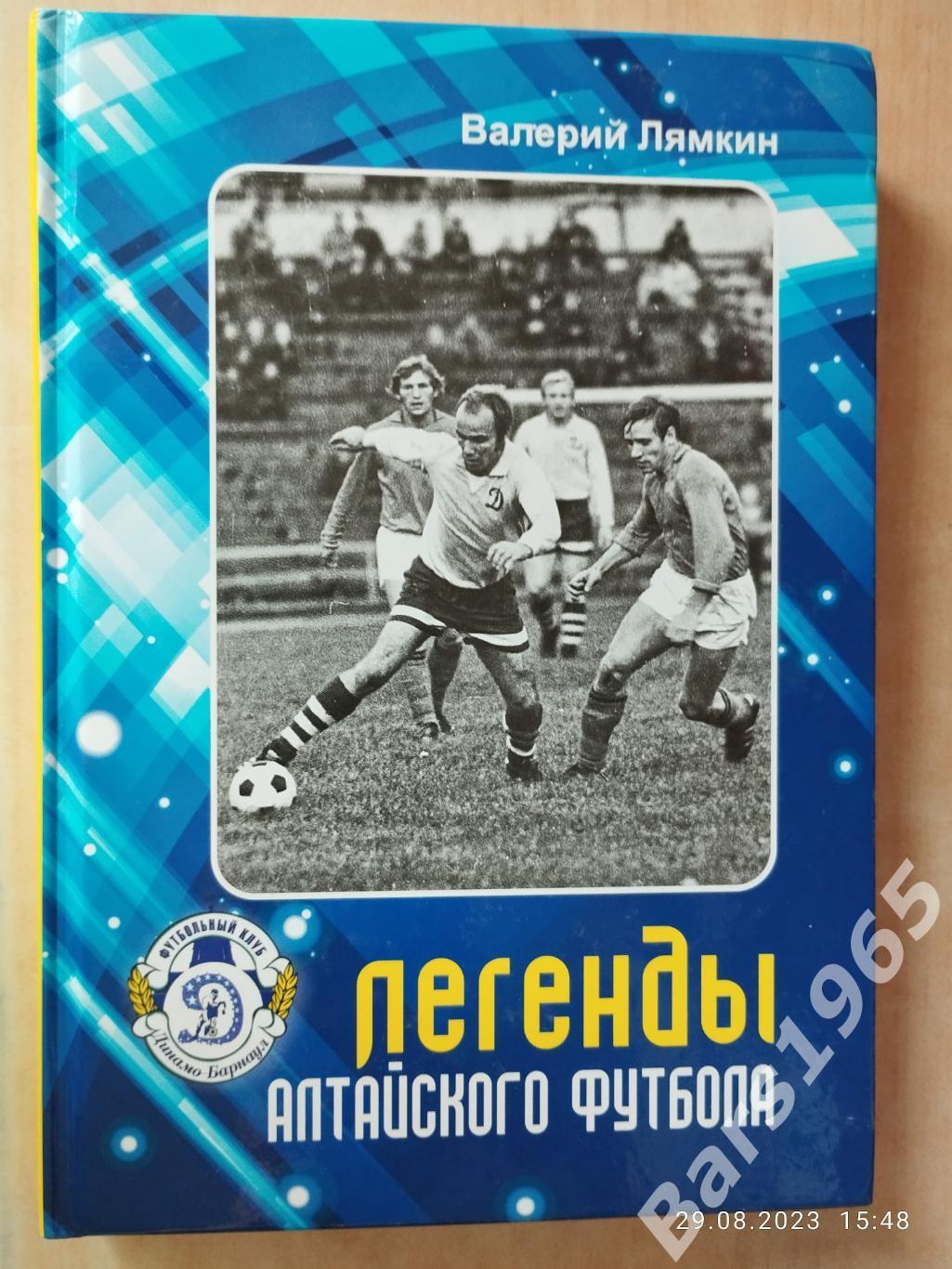 Легенды алтайского футбола Книга тринадцатая 13