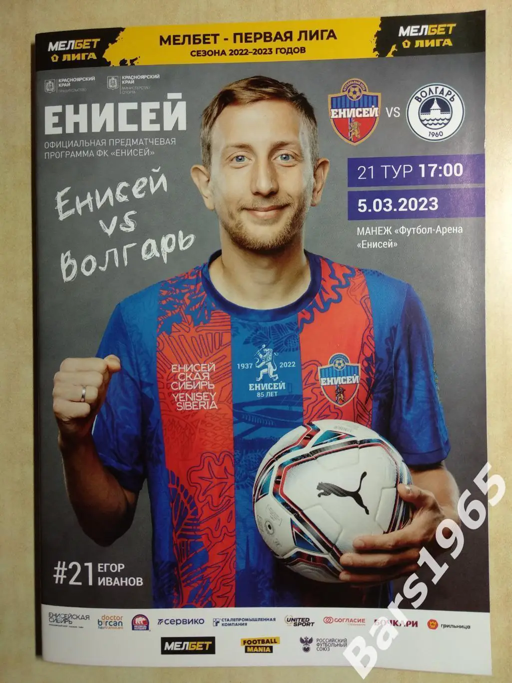 Енисей Красноярск - Волгарь Астрахань 2023