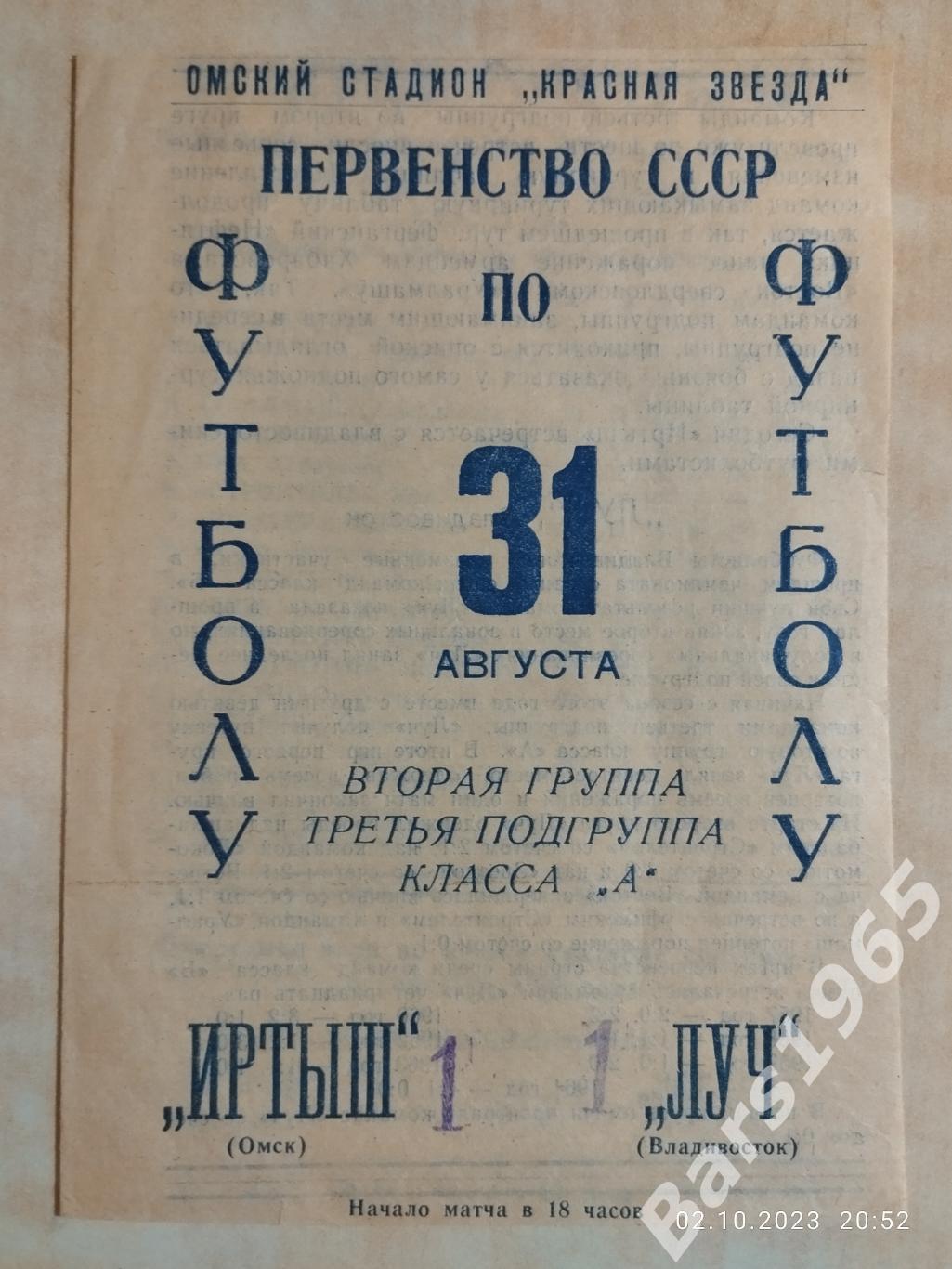 Иртыш Омск - Луч Владивосток 1966