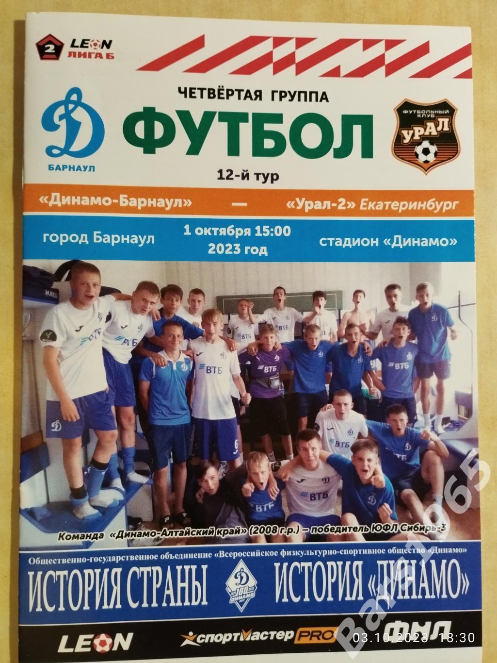 Динамо Барнаул - Урал-2 Екатеринбург 2023