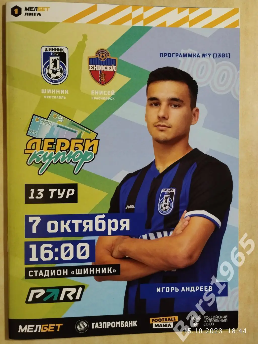 Шинник Ярославль - Енисей Красноярск 2023