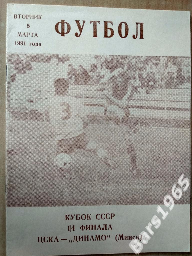 ЦСКА - Динамо Минск 1991 Кубок СССР