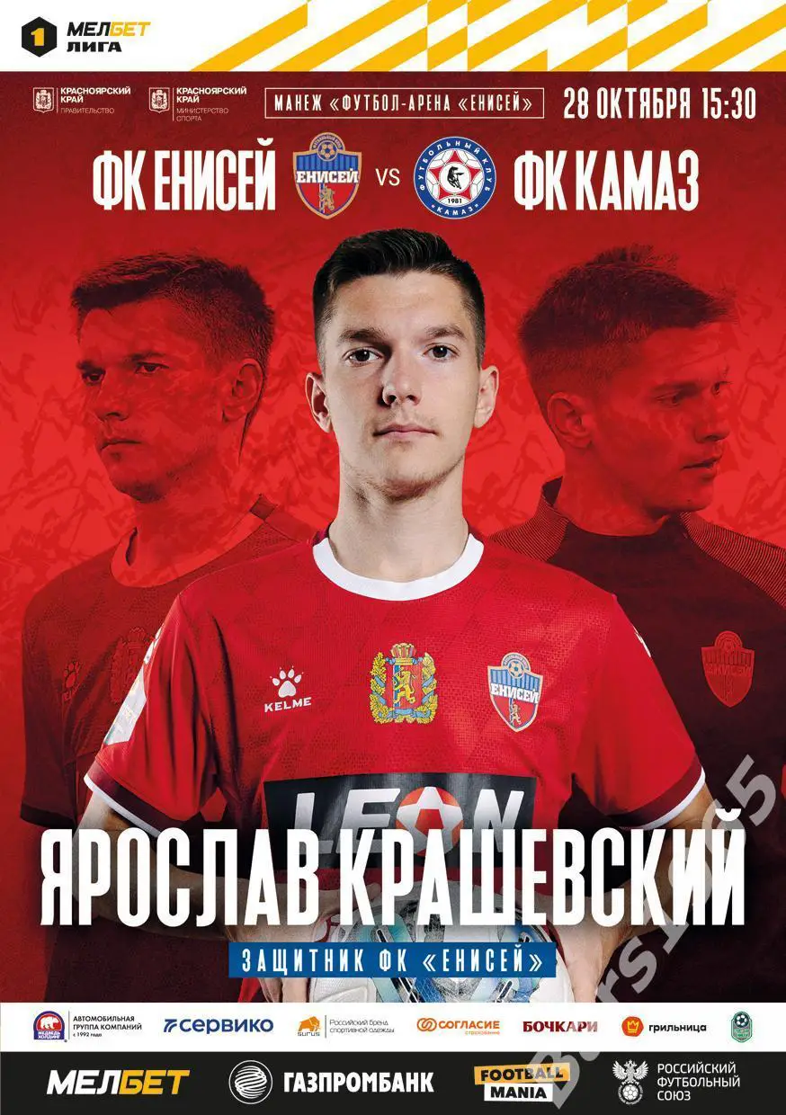 Енисей Красноярск - КАМАЗ Набережные Челны 2023