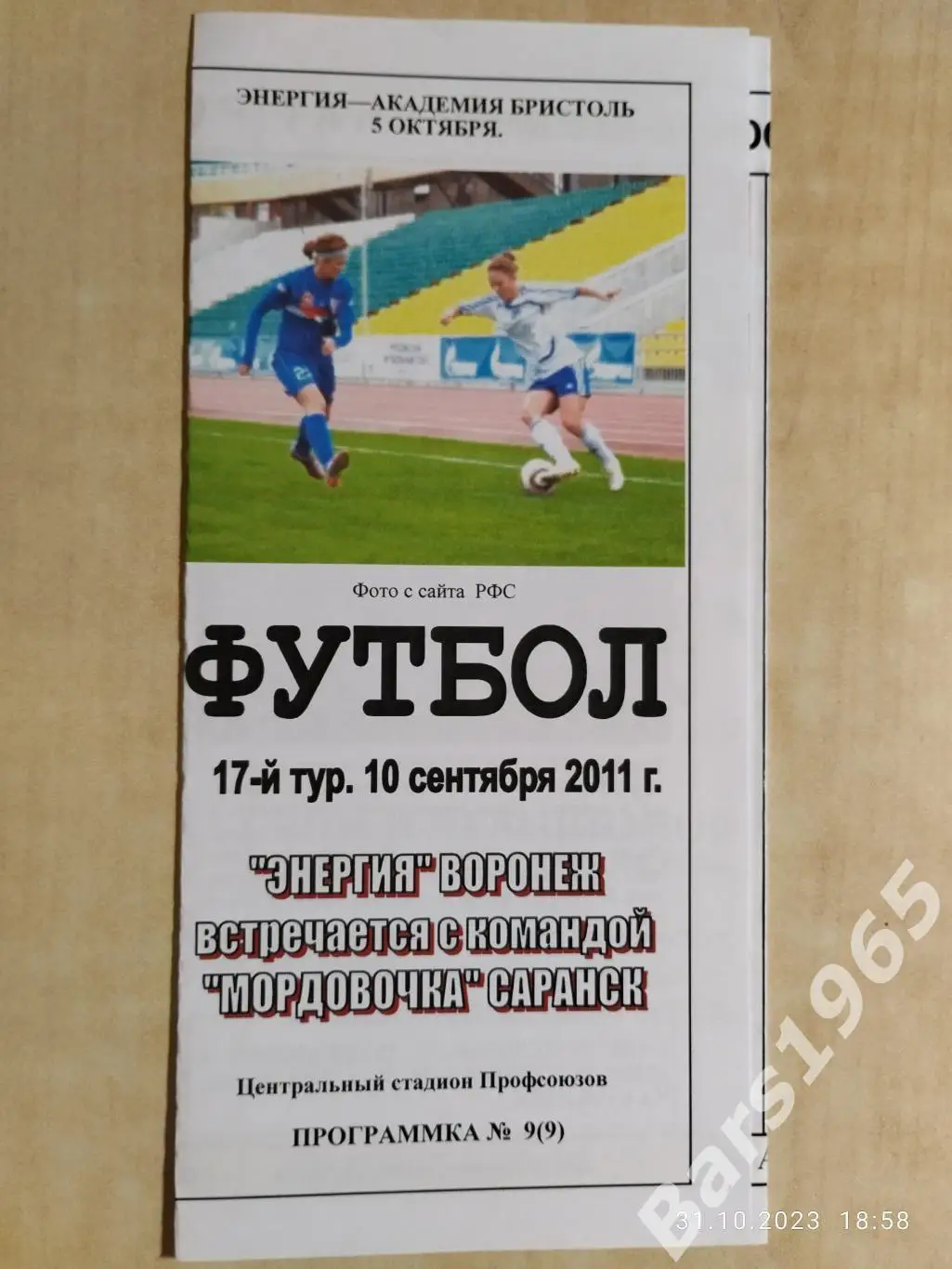 Энергия Воронеж - Мордовочка Саранск 2011 Женщины