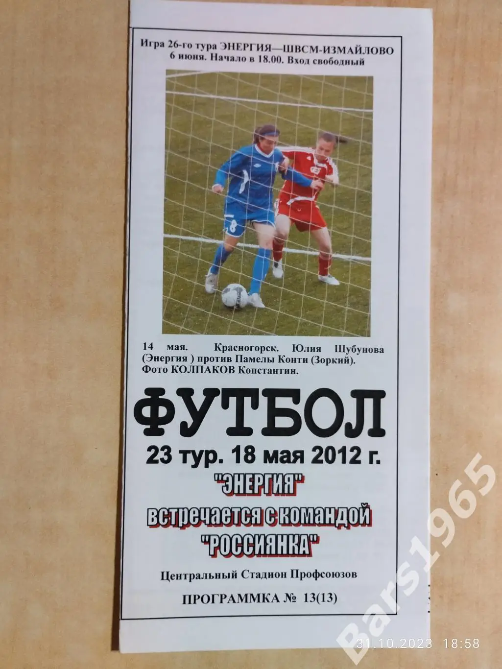 Энергия Воронеж - Россиянка Красноармейск 2012 Женщины