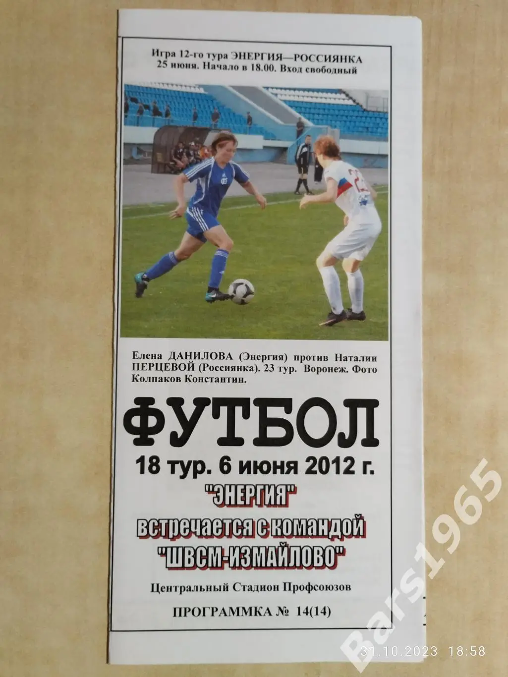 Энергия Воронеж - ШВСМ Измайлово Москва 2012 Женщины