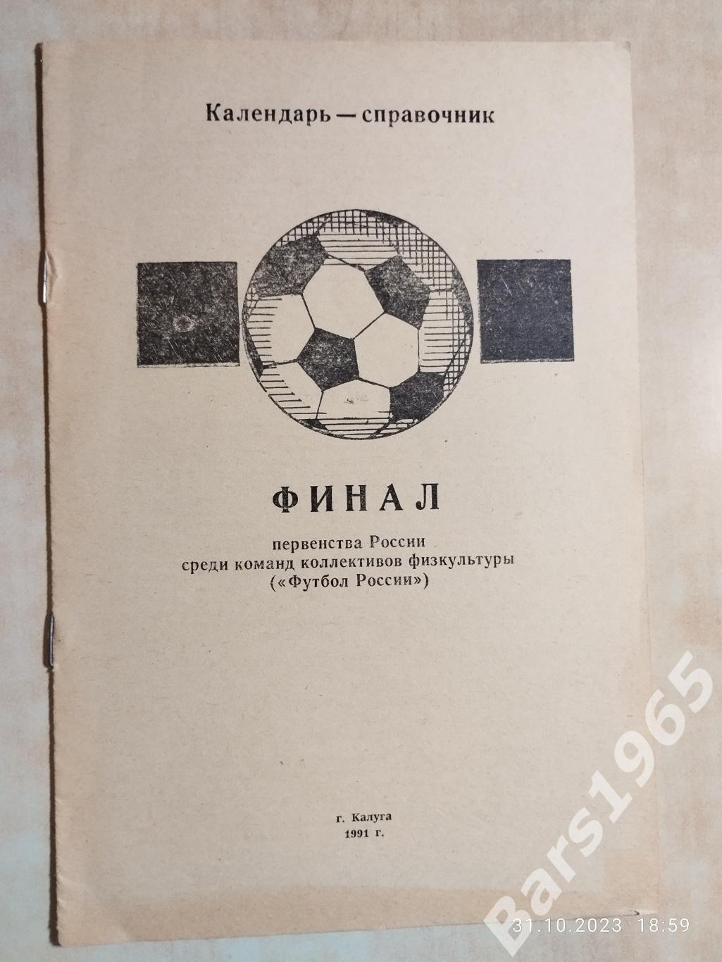Финал Первенства России КФК Калуга 1991